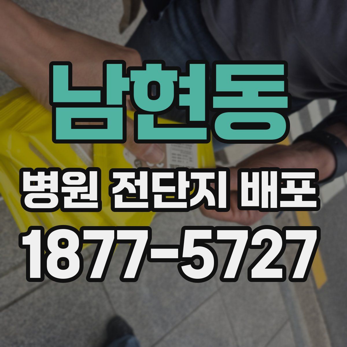 남현동 병원 전단지 배포