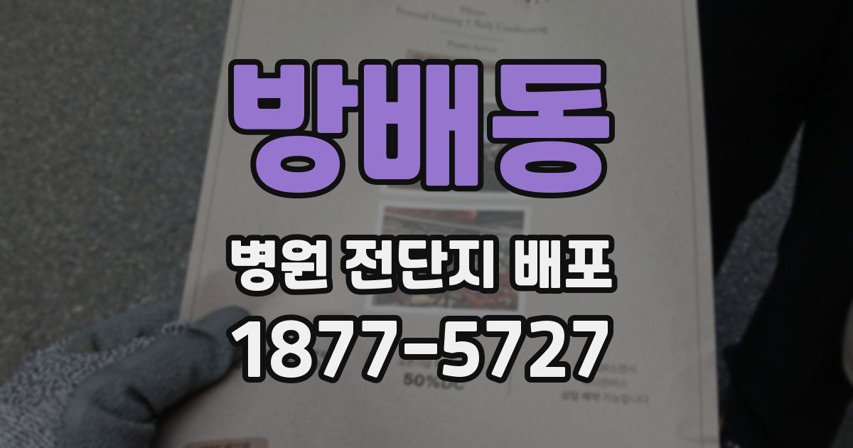 방배동 병원 전단지 배포