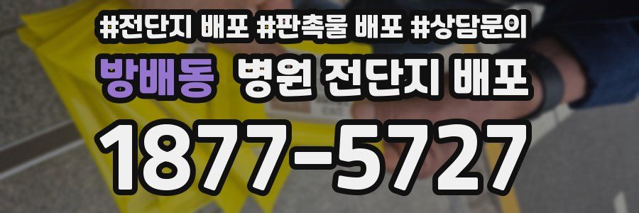 방배동 병원 전단지 배포