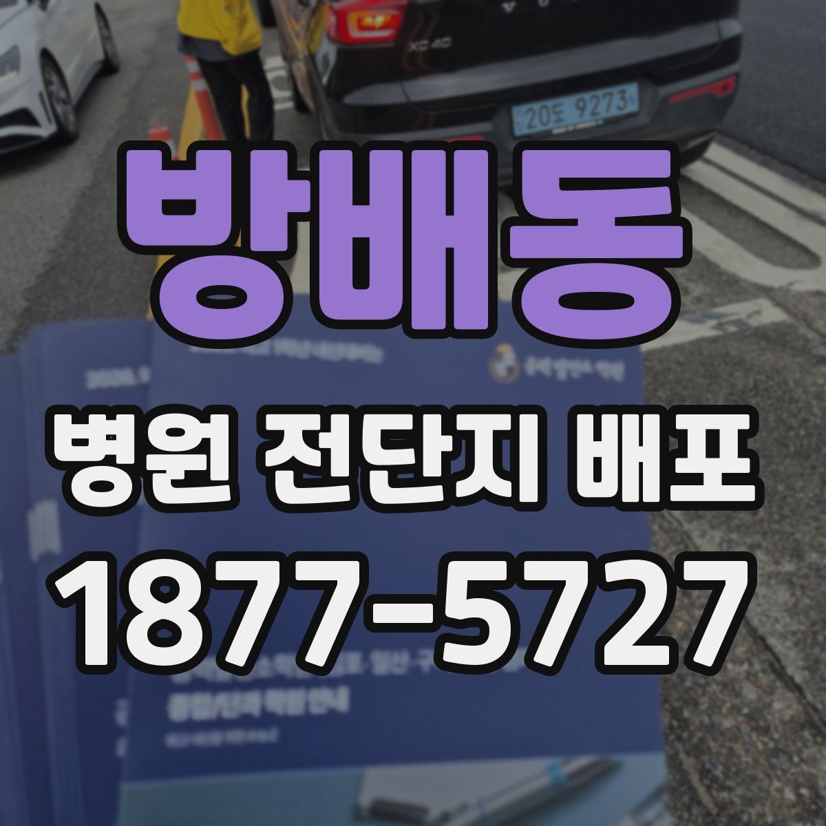 방배동 병원 전단지 배포