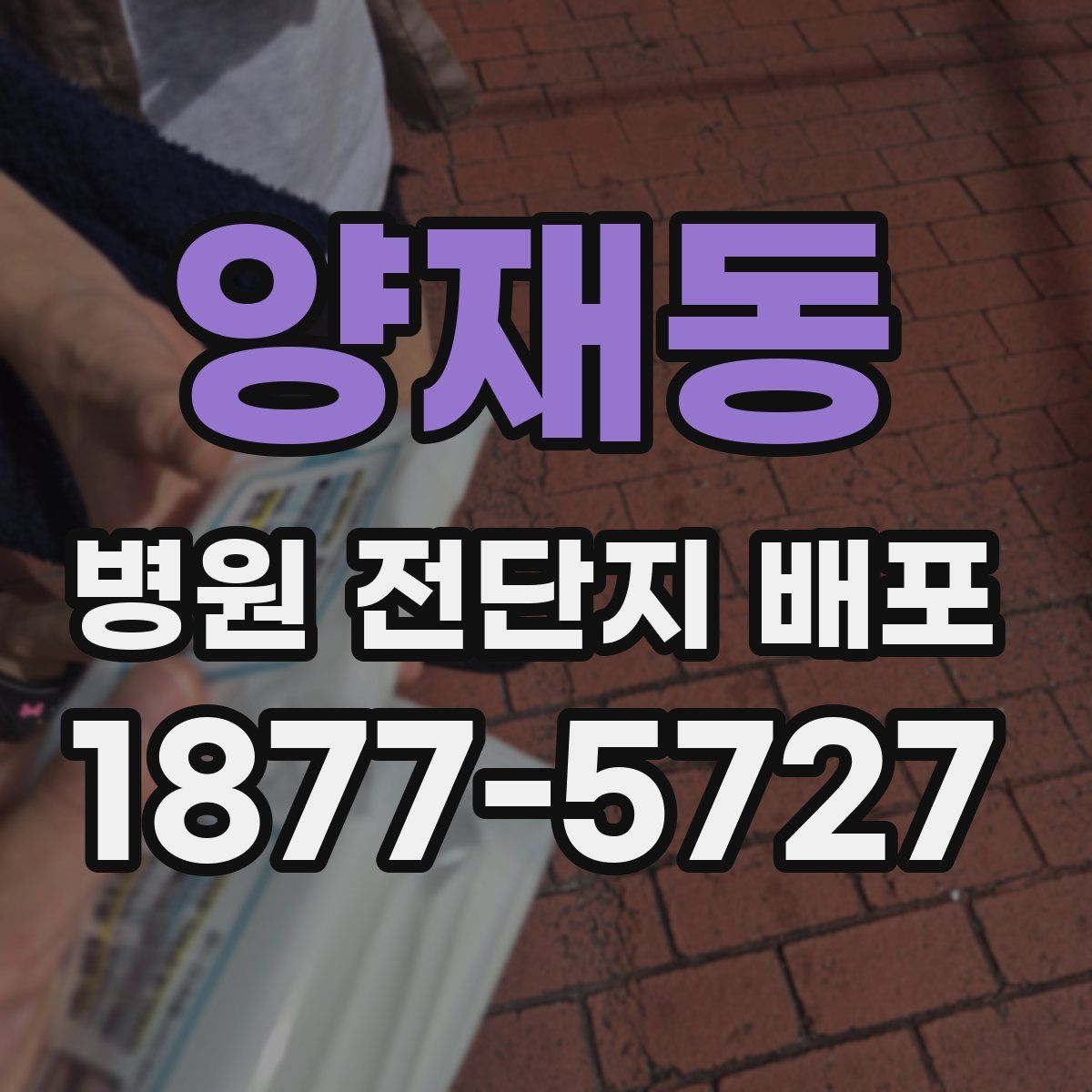 양재동 병원 전단지 배포