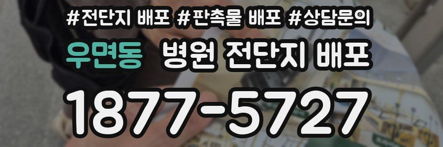 우면동 병원 전단지 배포