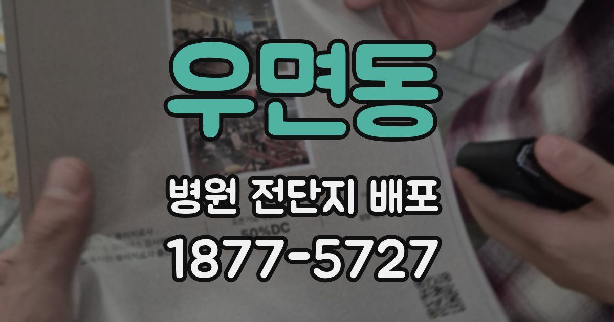 우면동 병원 전단지 배포