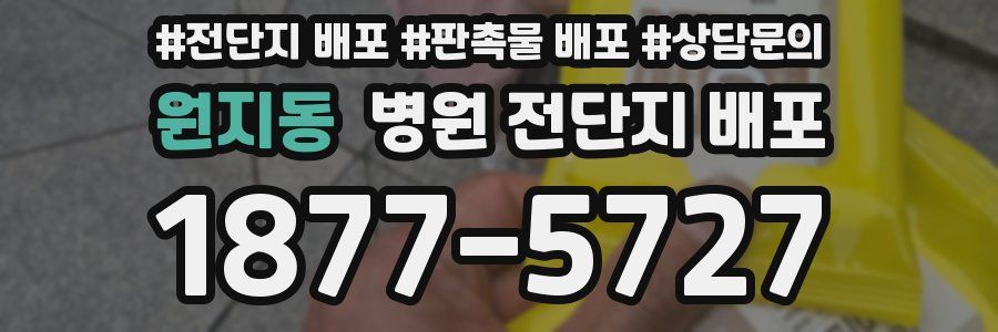 원지동 병원 전단지 배포