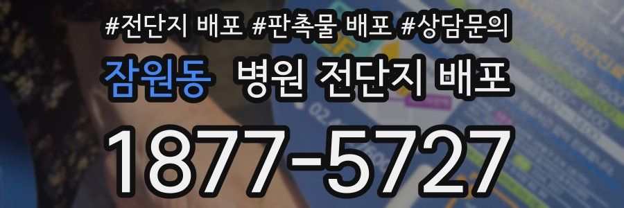 잠원동 병원 전단지 배포