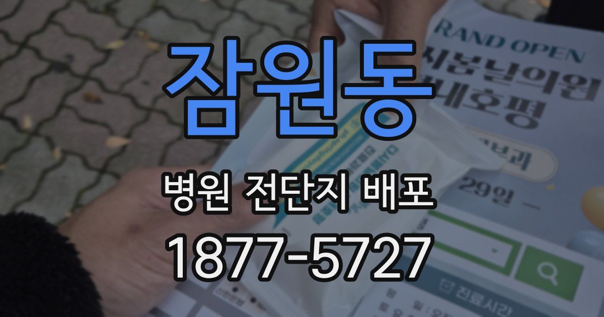 잠원동 병원 전단지 배포