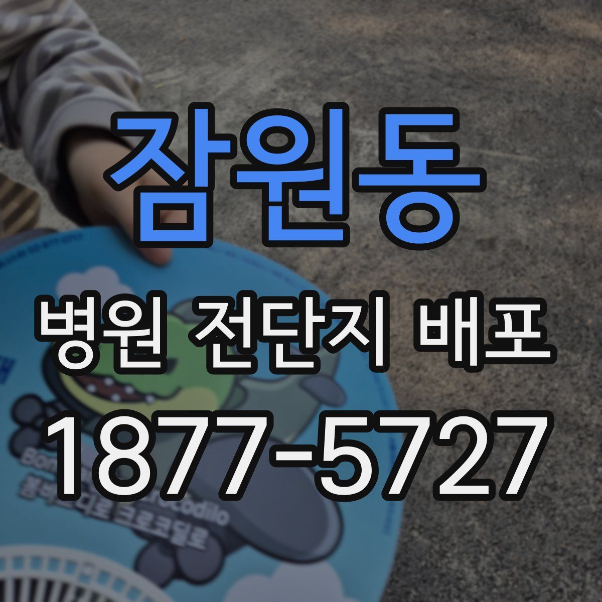 잠원동 병원 전단지 배포