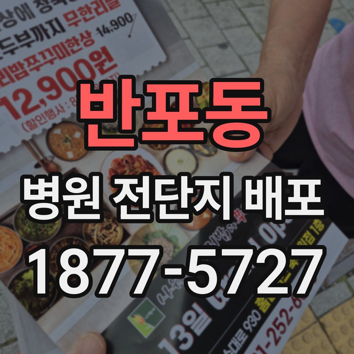 반포동 병원 전단지 배포