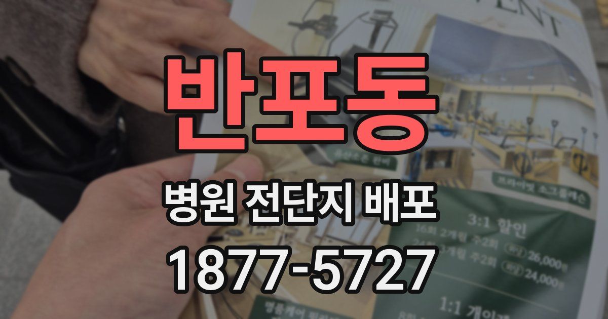 반포동 병원 전단지 배포
