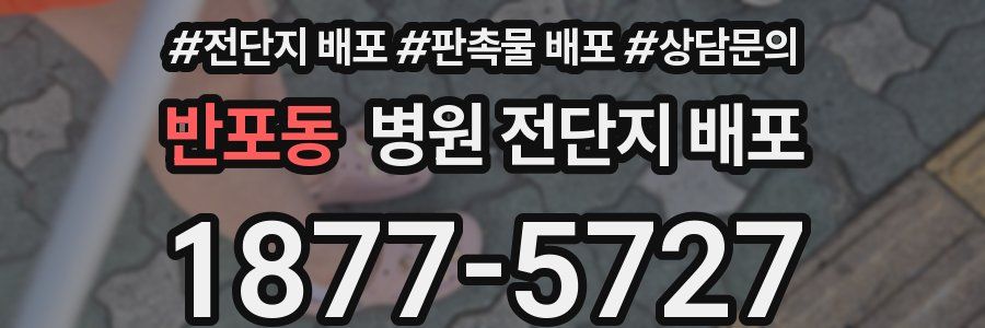 반포동 병원 전단지 배포