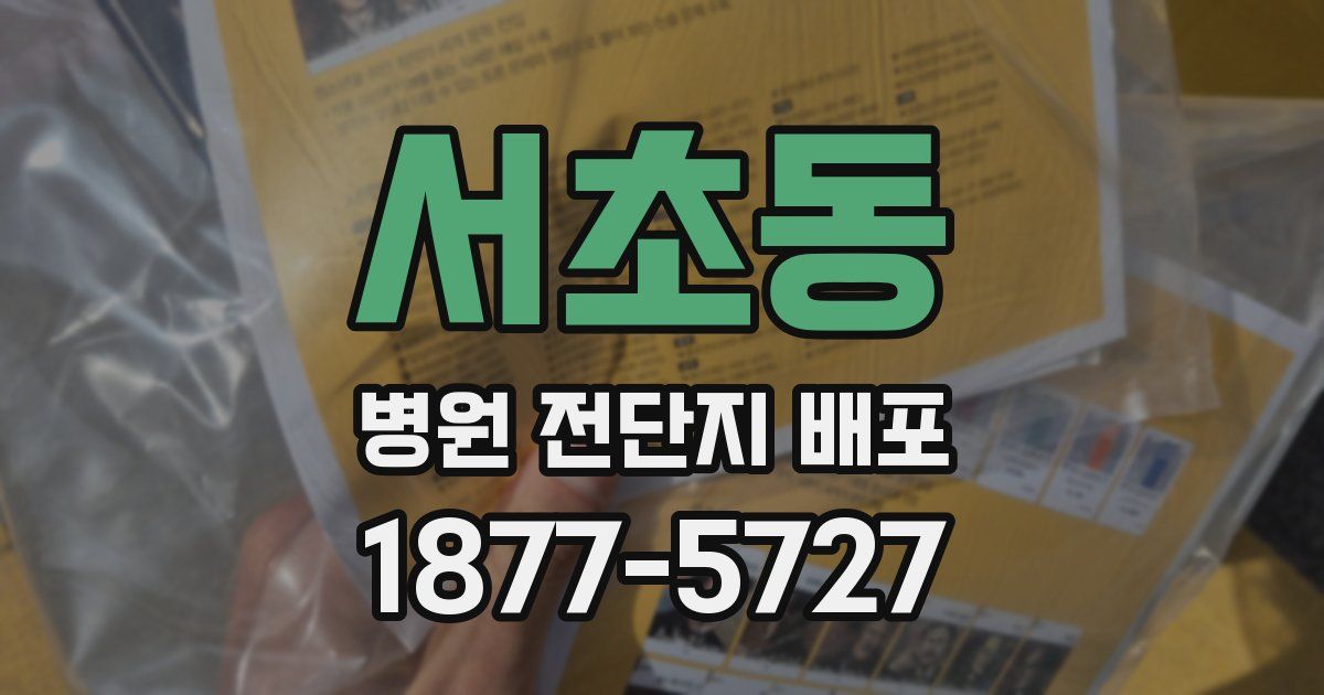 서초동 병원 전단지 배포
