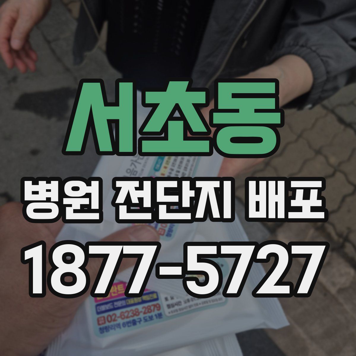 서초동 병원 전단지 배포