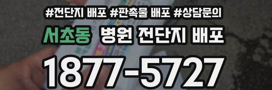 서초동 병원 전단지 배포