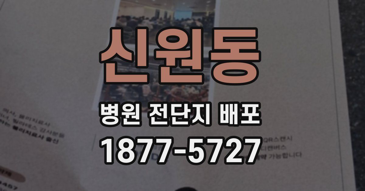 신원동 병원 전단지 배포