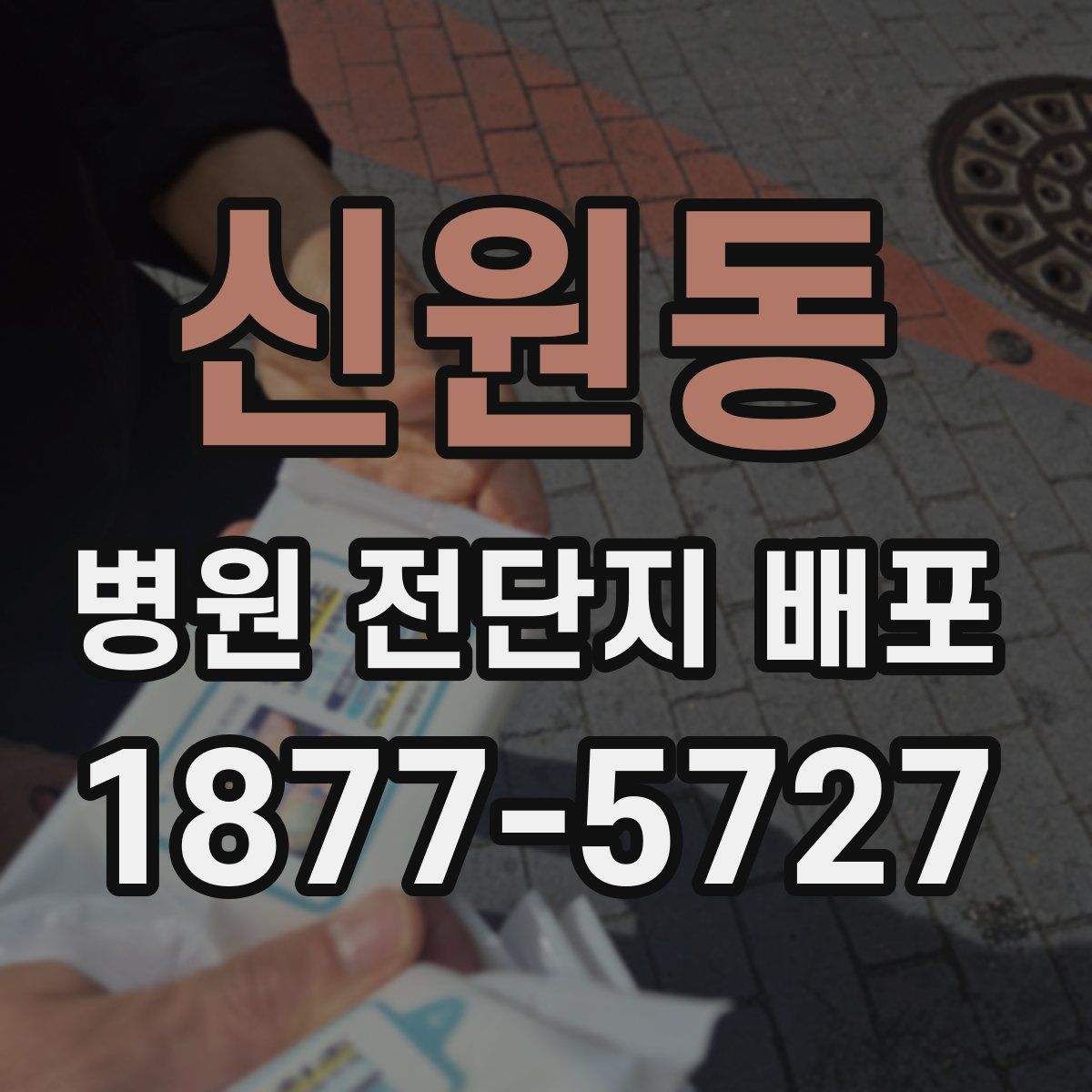 신원동 병원 전단지 배포