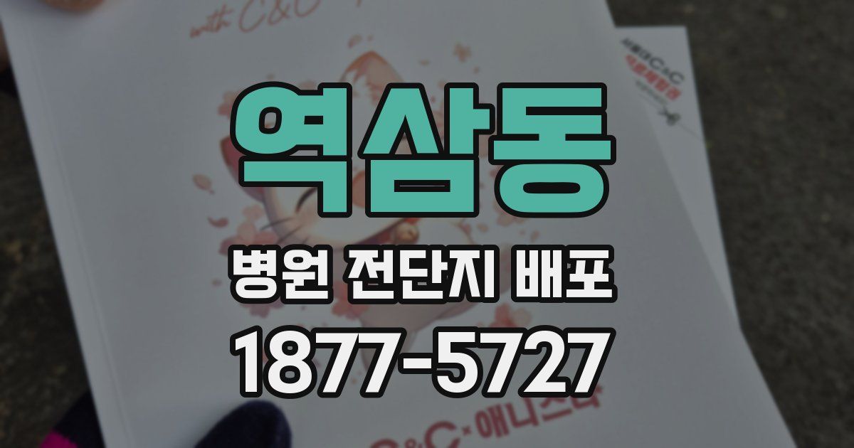 역삼동 병원 전단지 배포