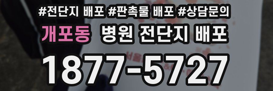 개포동 병원 전단지 배포