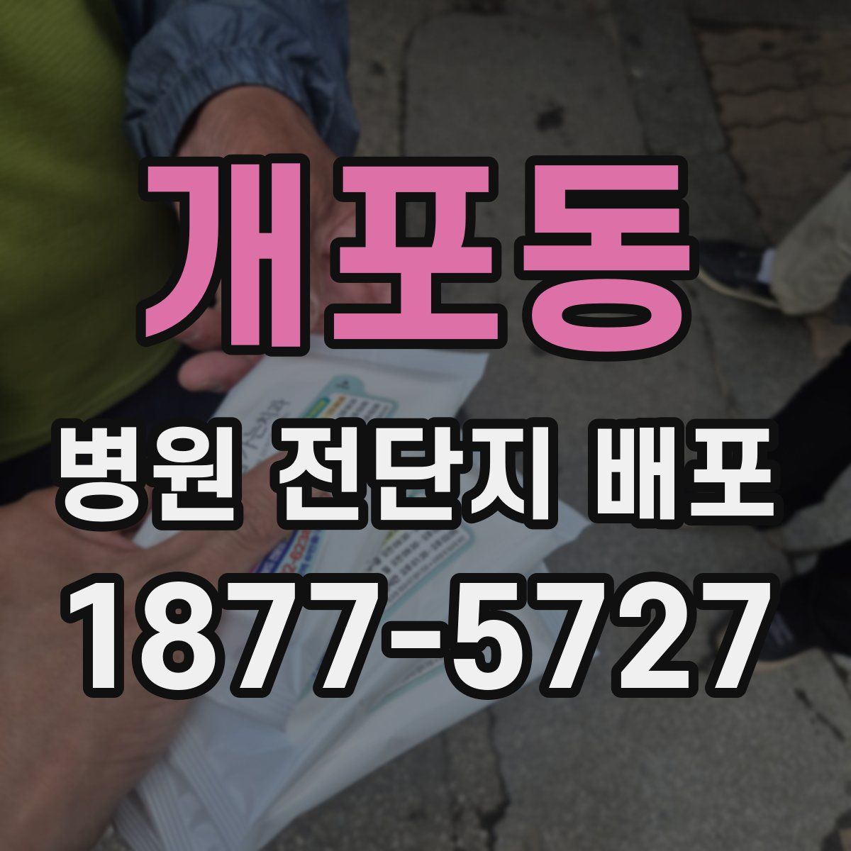 개포동 병원 전단지 배포