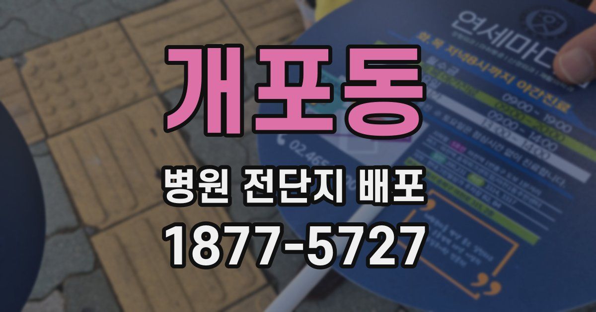 개포동 병원 전단지 배포