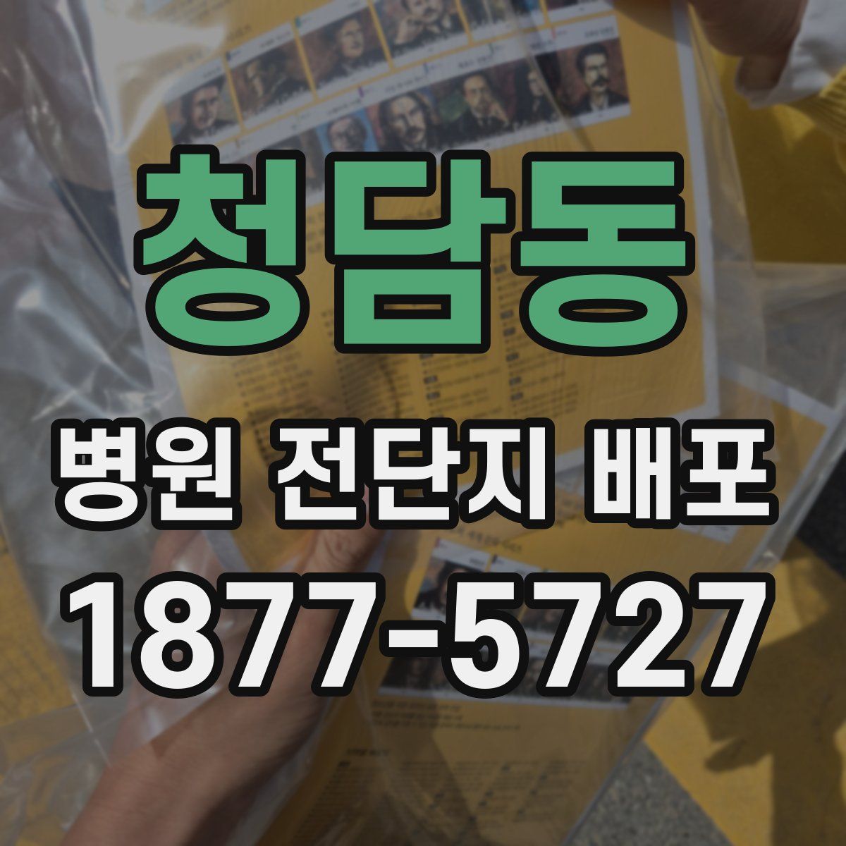 청담동 병원 전단지 배포