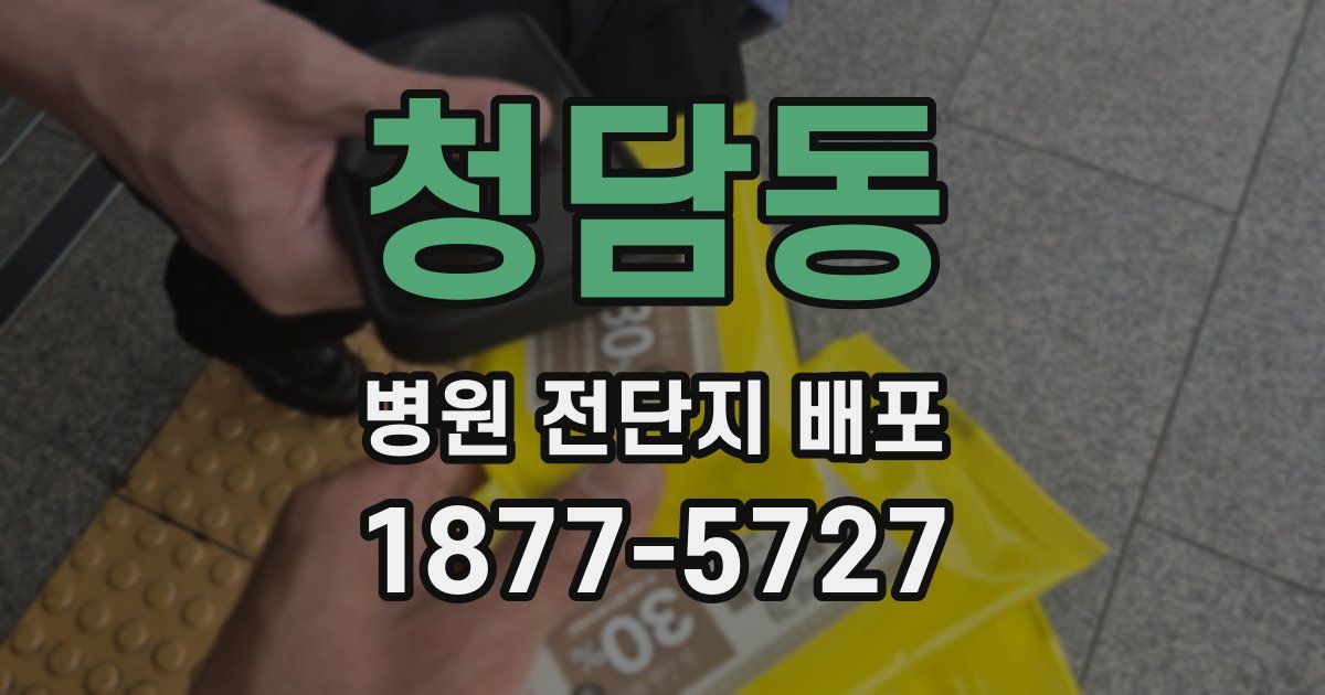청담동 병원 전단지 배포