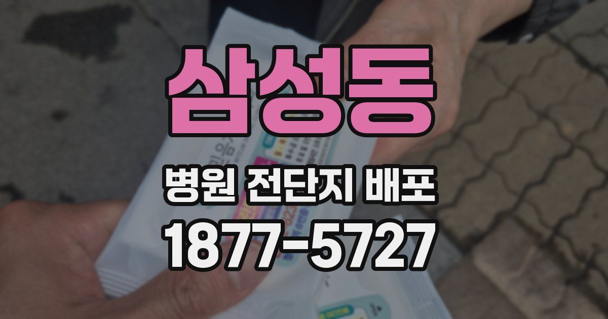 삼성동 병원 전단지 배포