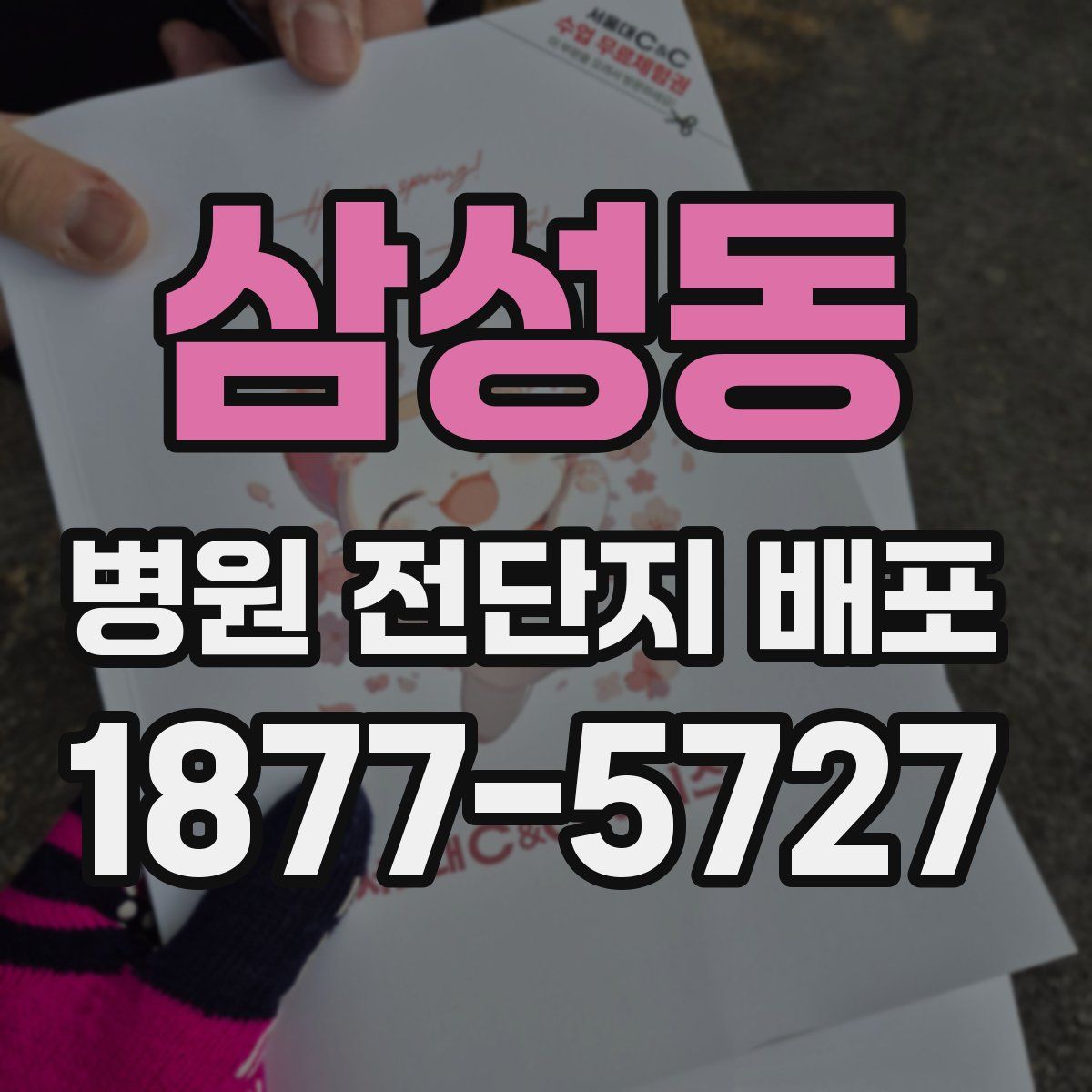 삼성동 병원 전단지 배포