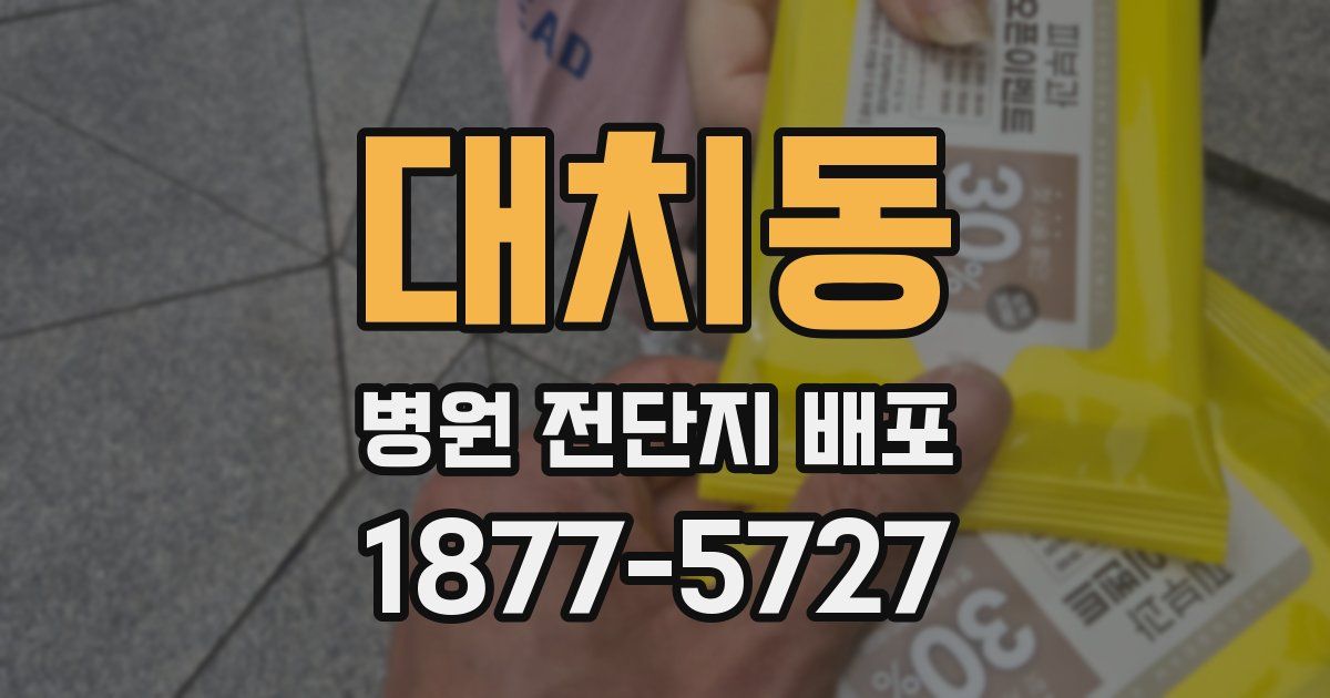 대치동 병원 전단지 배포