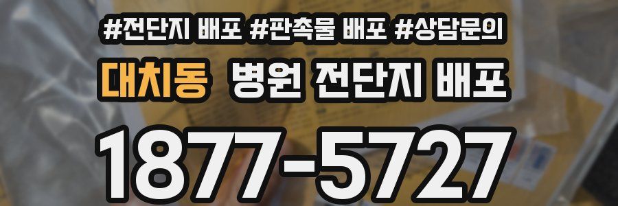 대치동 병원 전단지 배포