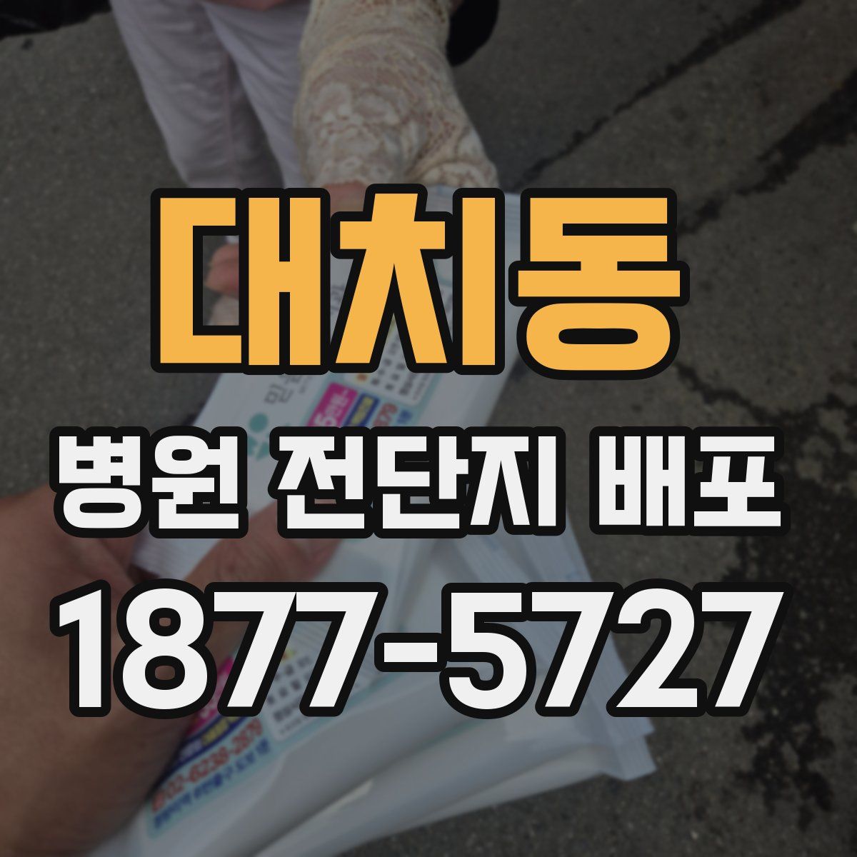 대치동 병원 전단지 배포