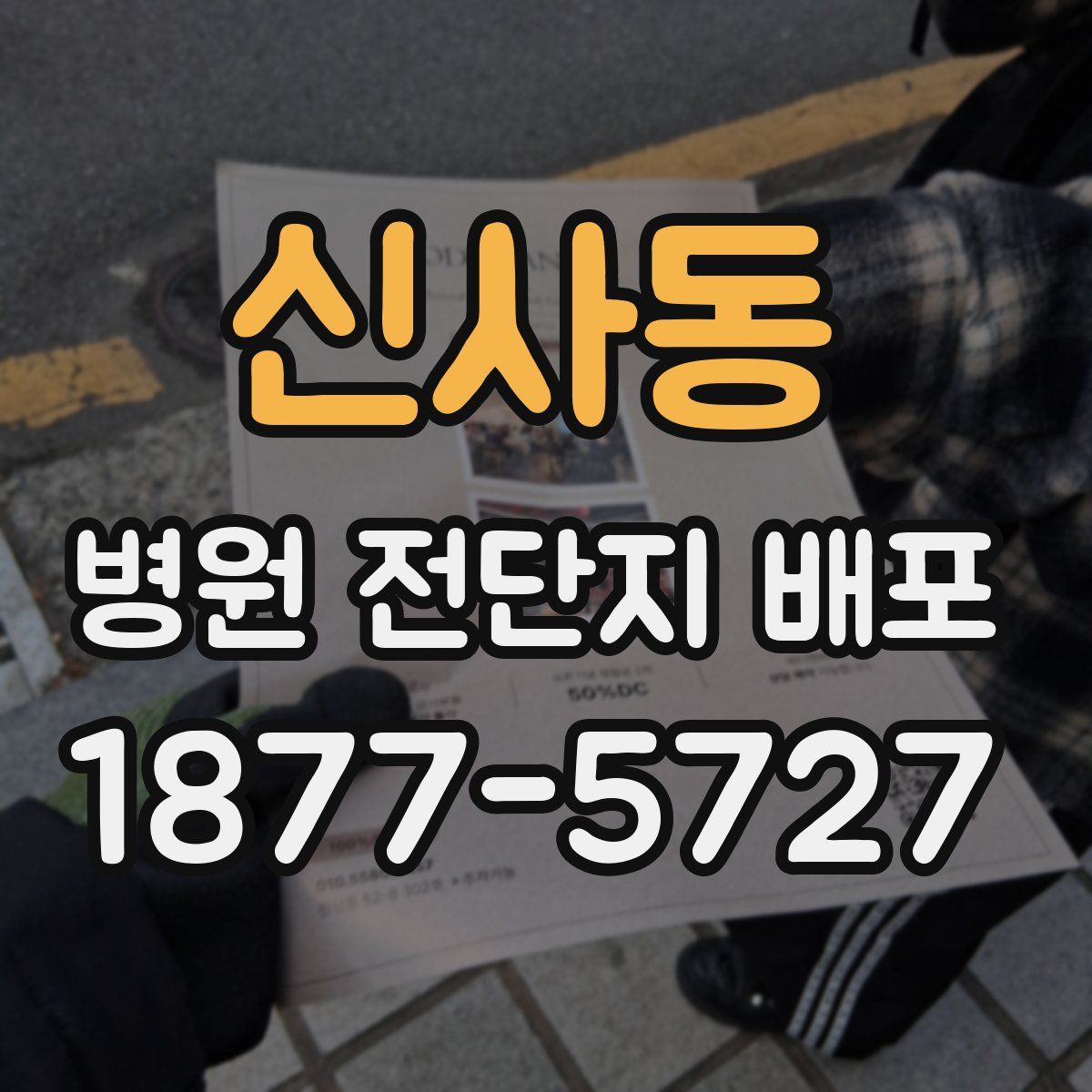 신사동 병원 전단지 배포