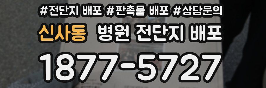 신사동 병원 전단지 배포
