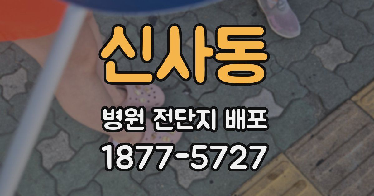 신사동 병원 전단지 배포