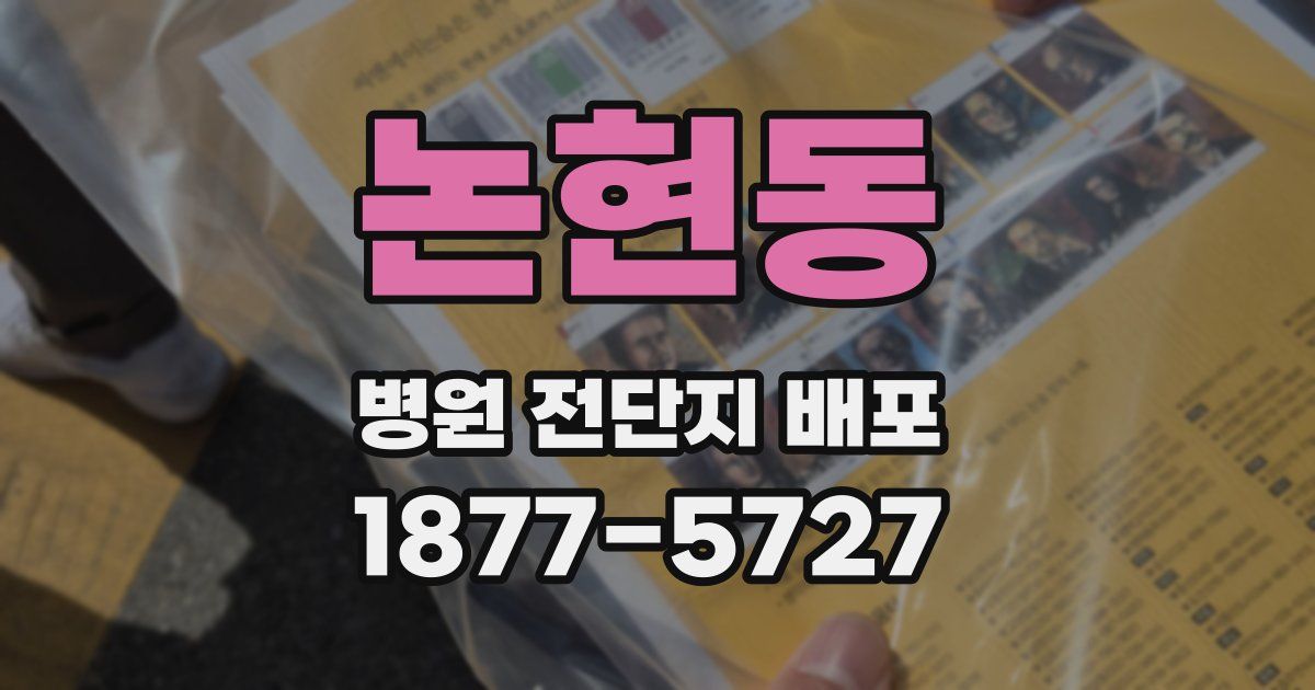 논현동 병원 전단지 배포