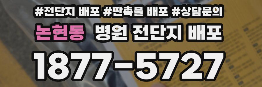 논현동 병원 전단지 배포