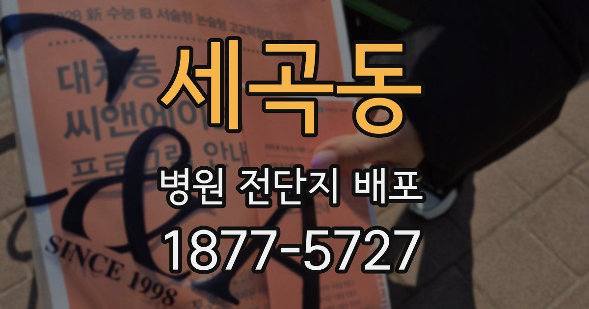 세곡동 병원 전단지 배포