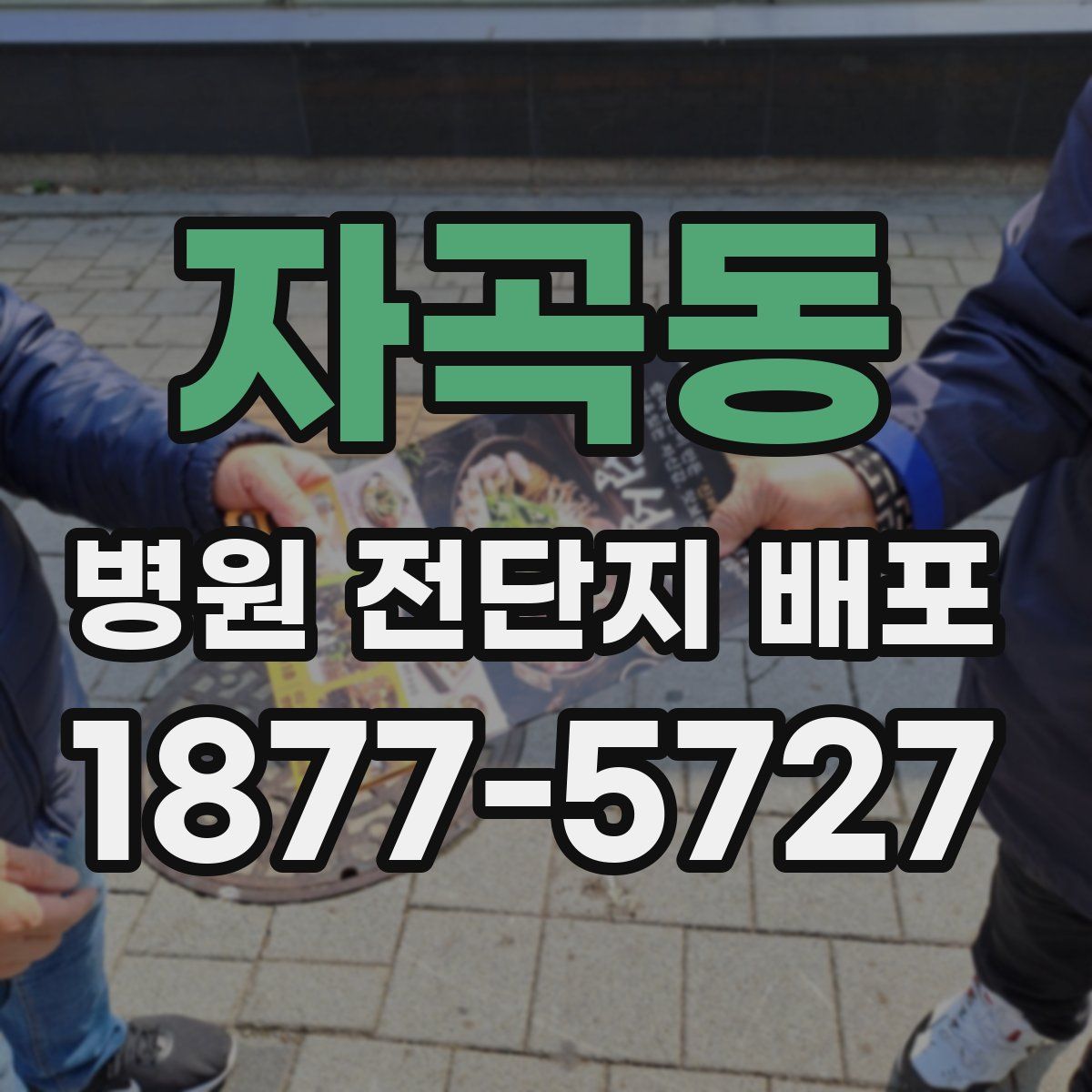 자곡동 병원 전단지 배포