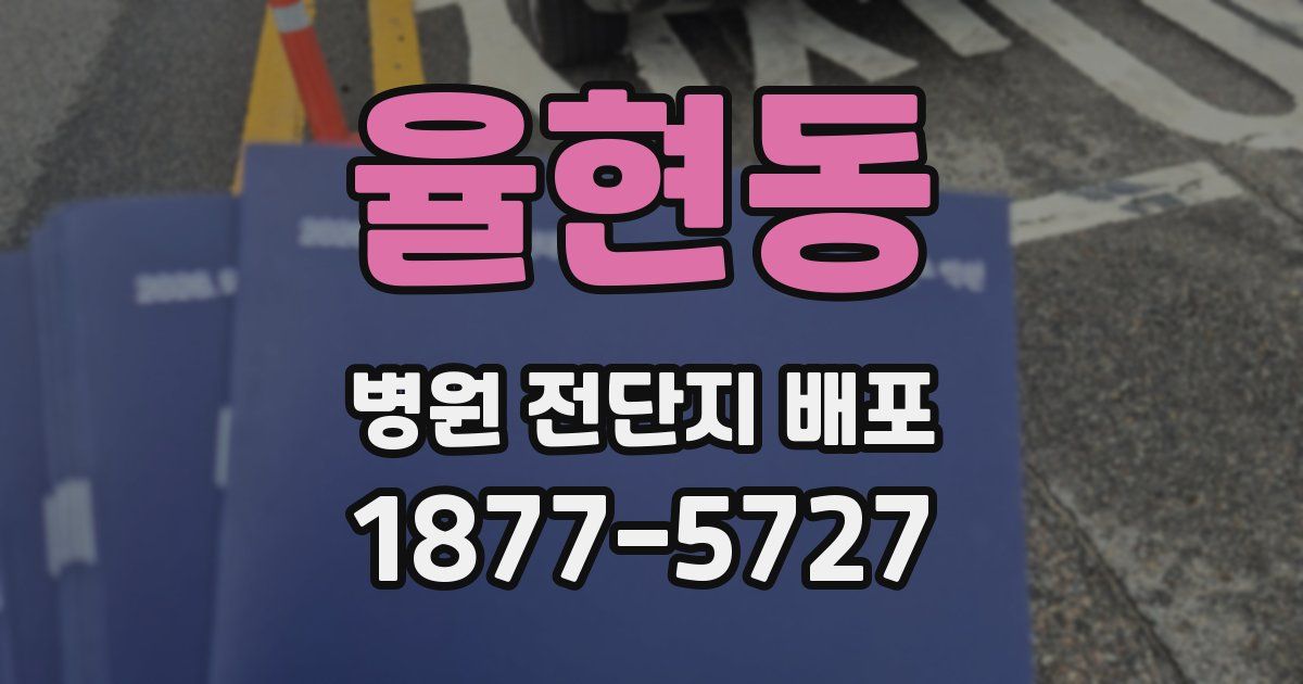 율현동 병원 전단지 배포