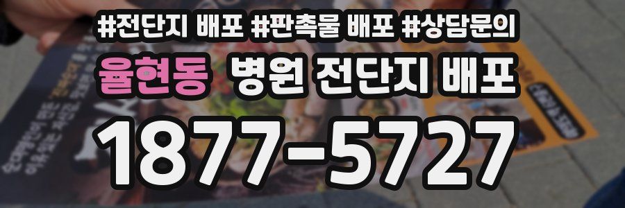 율현동 병원 전단지 배포
