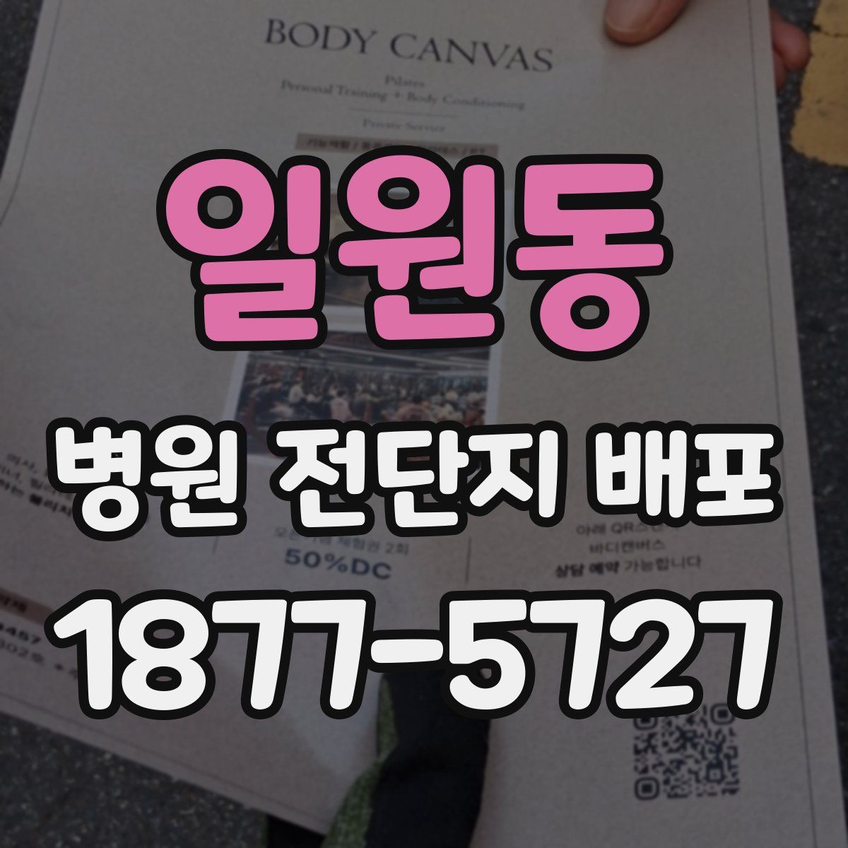 일원동 병원 전단지 배포