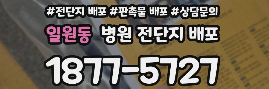 일원동 병원 전단지 배포