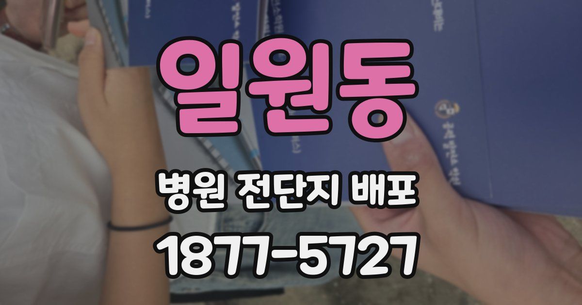 일원동 병원 전단지 배포