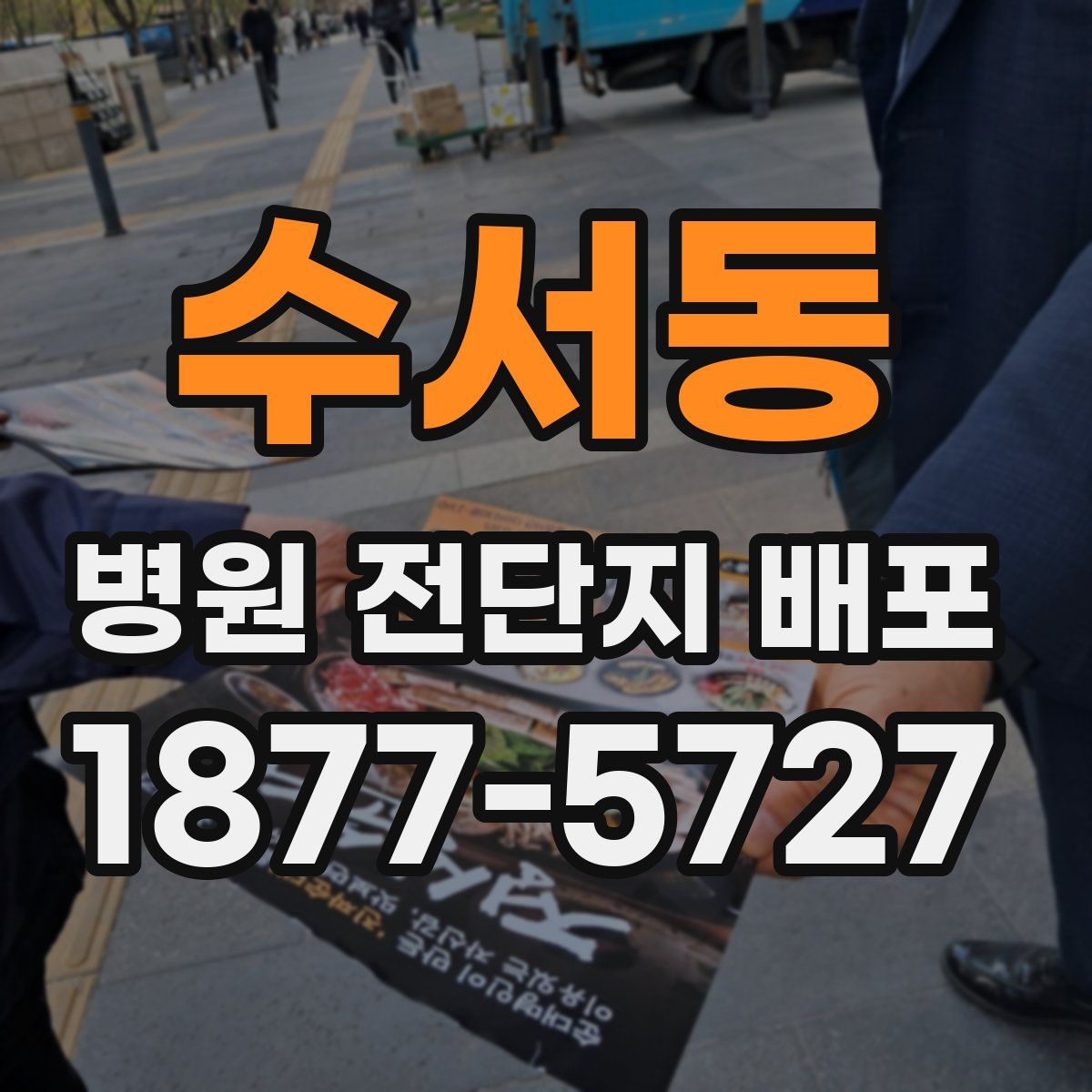 수서동 병원 전단지 배포