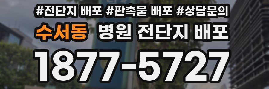 수서동 병원 전단지 배포