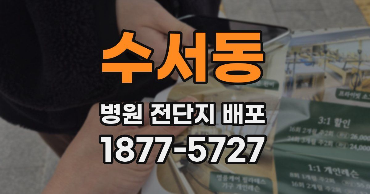 수서동 병원 전단지 배포