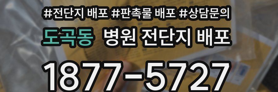 도곡동 병원 전단지 배포