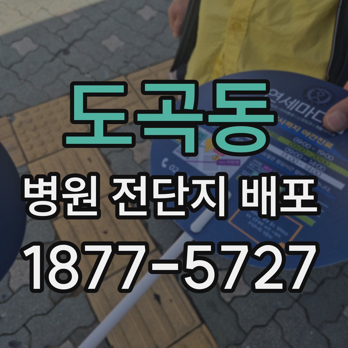 도곡동 병원 전단지 배포
