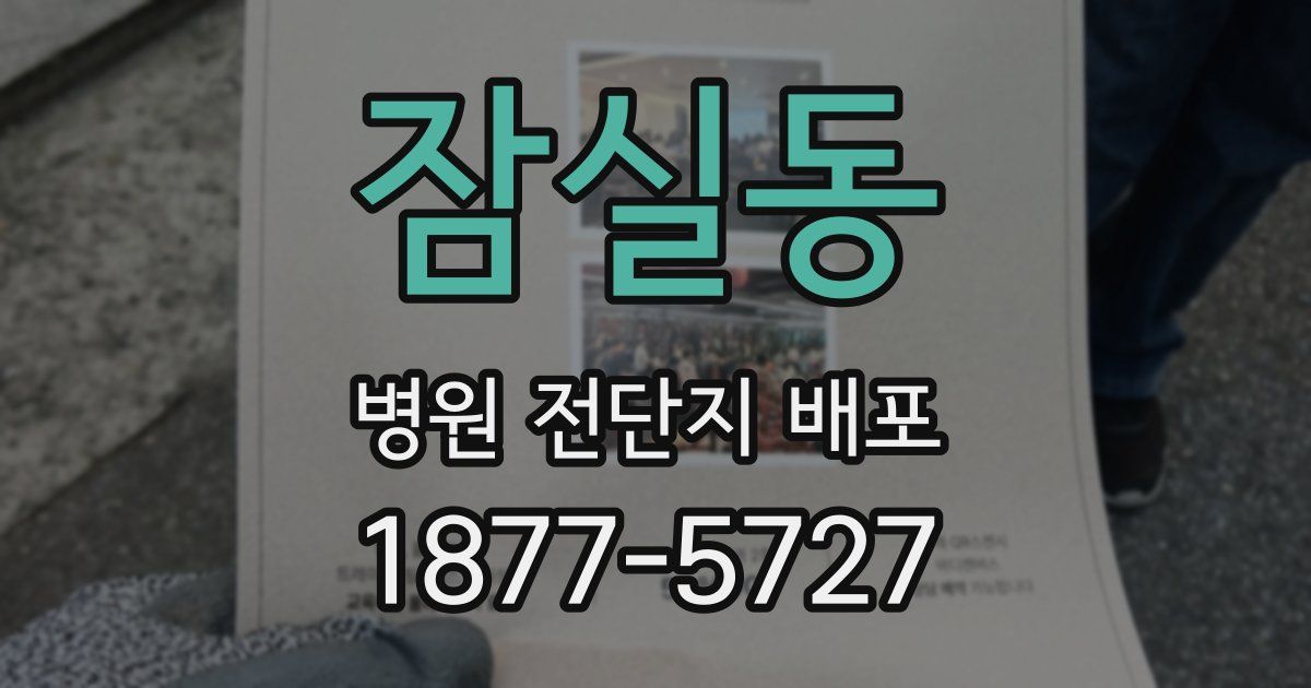 잠실동 병원 전단지 배포