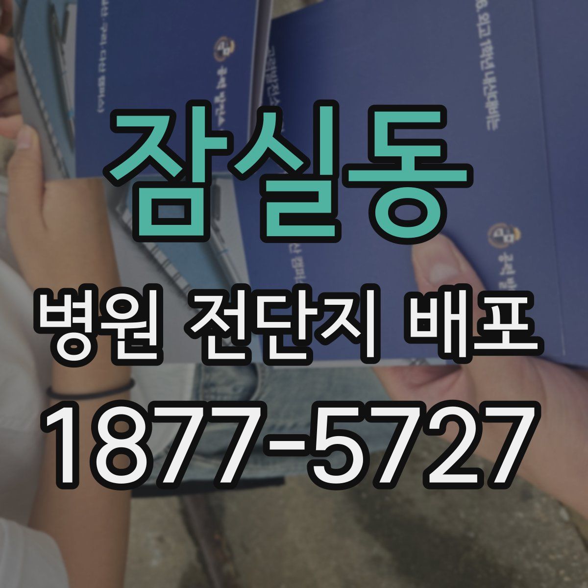 잠실동 병원 전단지 배포