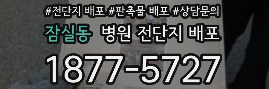 잠실동 병원 전단지 배포